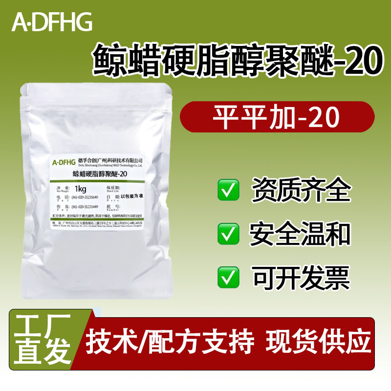 平平加O-20 匀染剂O-20 鲸蜡硬脂醇聚醚-20 1kg