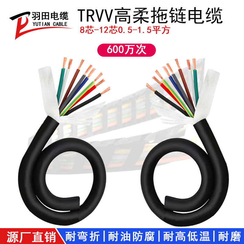 TRVV高柔性拖链电缆5/6/7/8芯0.3/1.5平方无氧铜芯耐折坦克链软线