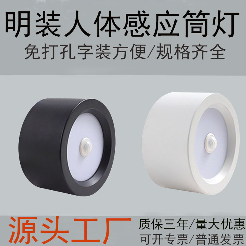 人体感应LED明装筒灯走廊过道免开孔红外感应阳台天花灯圆形筒灯