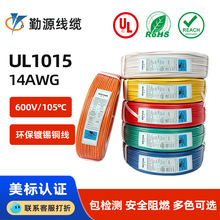 正标UL1015 美标电子线14AWG镀锡铜105度设备内部连接线材厂家