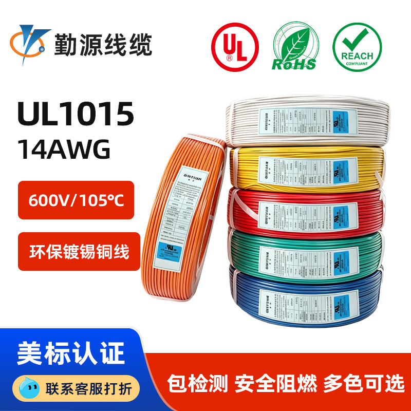 正标UL1015 美标电子线14AWG镀锡铜105度设备内部连接线材厂家
