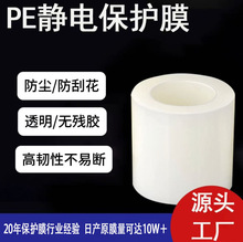 定制无胶透明PE静电保护膜高光面塑胶五金玻璃表面防尘防刮花pe膜