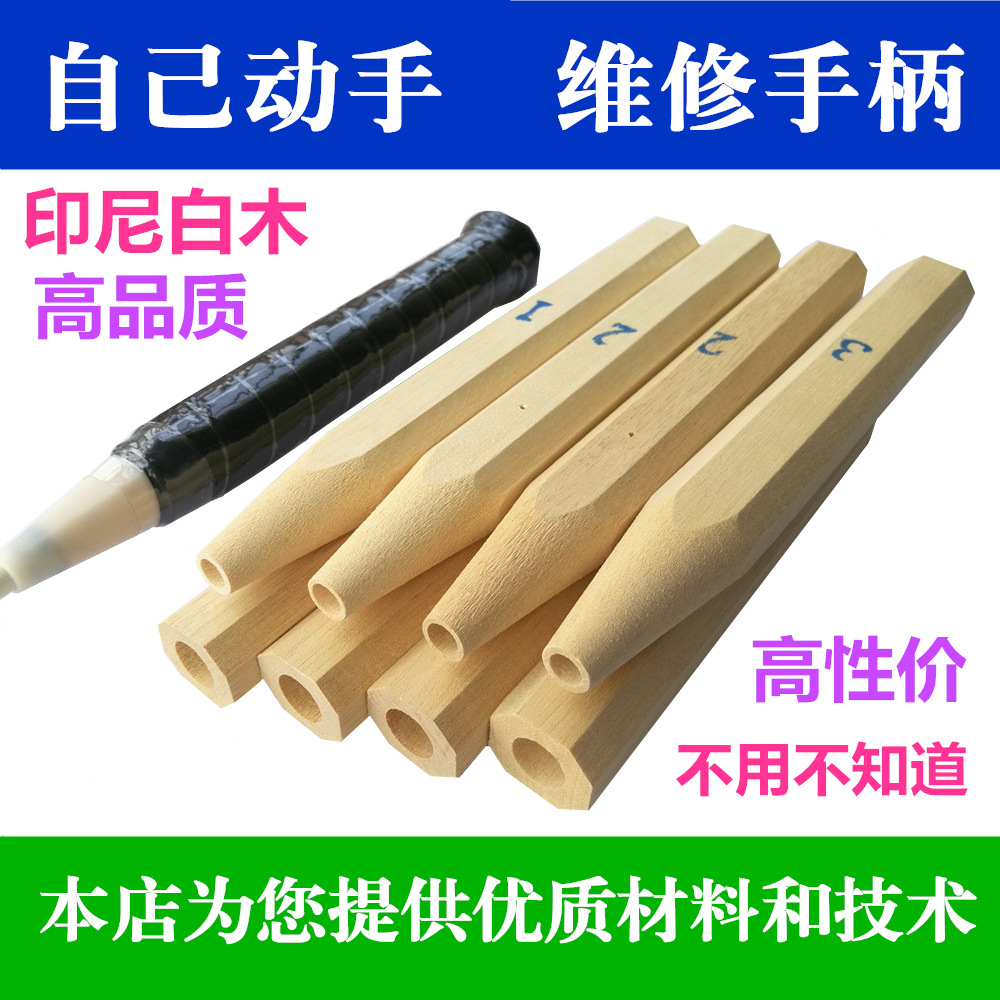 自己动手 羽毛球拍手柄木柄配件　底胶更换 握把维修修理修补