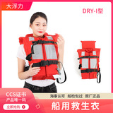 Морской спасательный жилет типа DRY-I Спасательный жилет, новый спасательный жилет для лодки, сертификат CCS, плавучесть более 155 Н