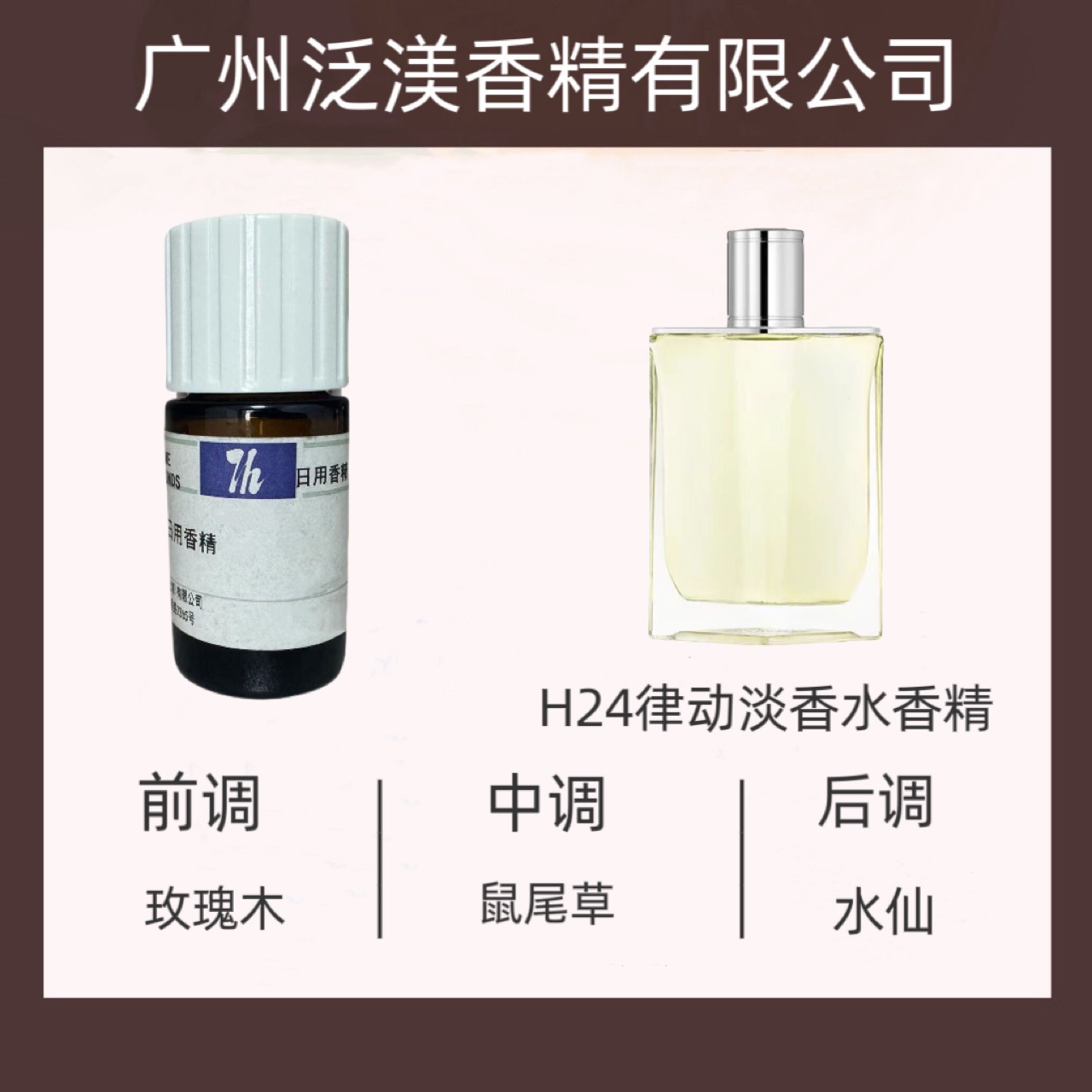 长谷川日化香精  H24律动淡香水香精 日用香精