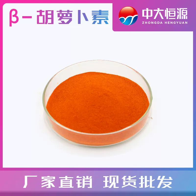 中大恒源1%β胡萝卜素水溶橙黄食品着色剂 食品添加剂500g/袋现货