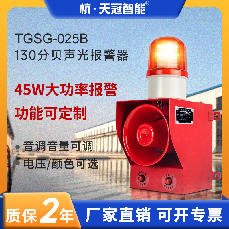 天冠TGSG-025B工业级大功率声光报警器130分贝大音量防水防尘IP65