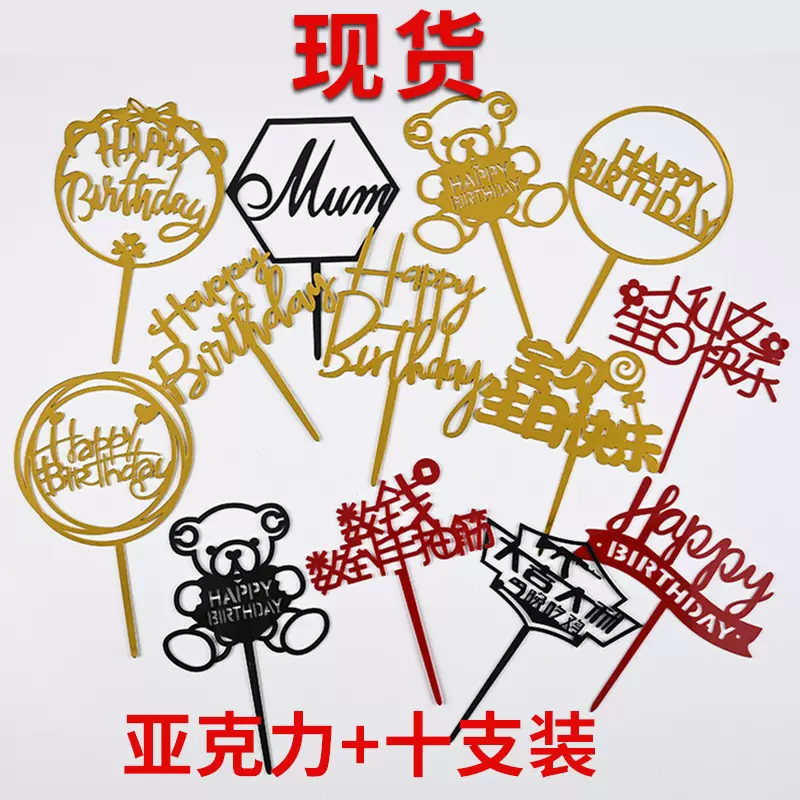 亚克力蛋糕插牌字母插排生日布置插卡烘焙摆件网红款装饰十支包装