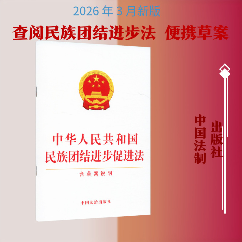 Law of the People's Republic of China on Promoting Ethnic Unity and Progress [Including Draft Explanation] Single Volume Legal Edition