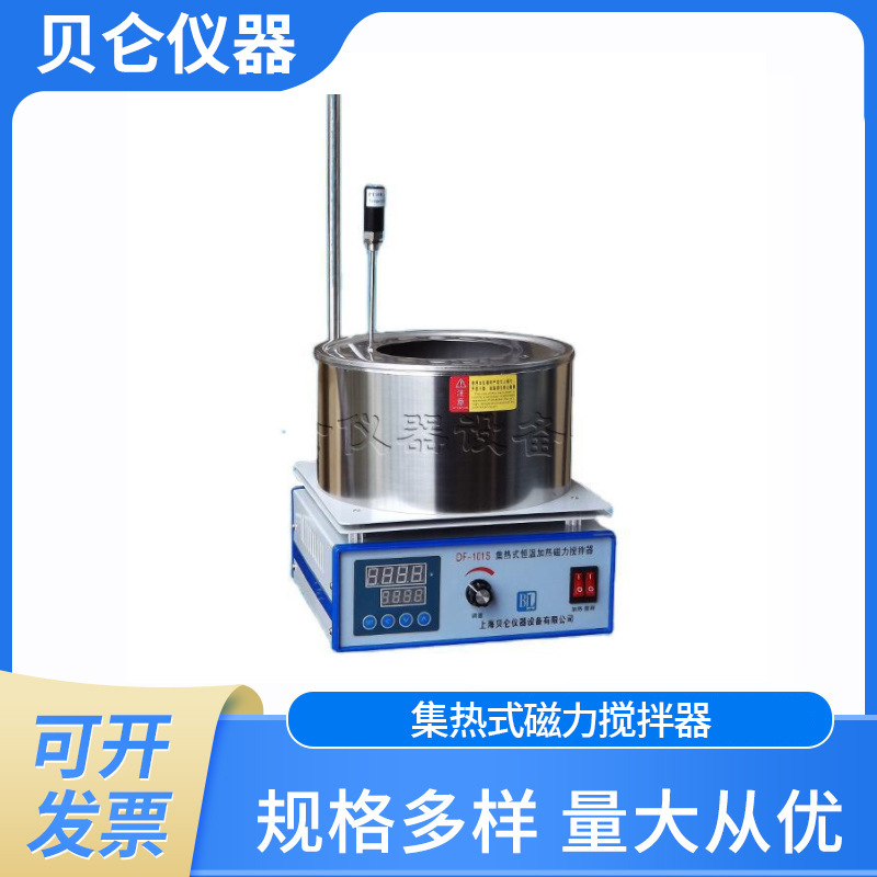 上海贝仑 集热式磁力搅拌器 智能控温加热搅拌一体 质保一年