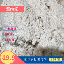 深海梭子蟹肉泥 螃蟹肉 蟹肉酱 蟹肉末 蟹肉饼酒店餐饮工厂原料