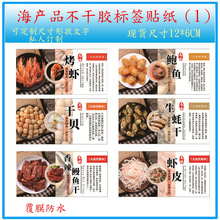 新款长方形文字海鲜烤虾鲍鱼干贝虾皮籽乌不干胶标签贴纸D制