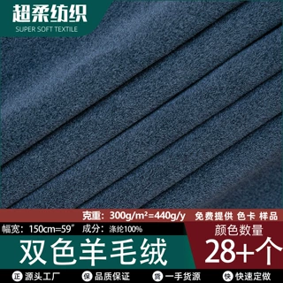现货批发300g全涤阳离子双色羊毛绒 人造棉秋冬保暖高弹针织面料