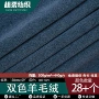 保暖高弹阳离子秋冬羊毛绒