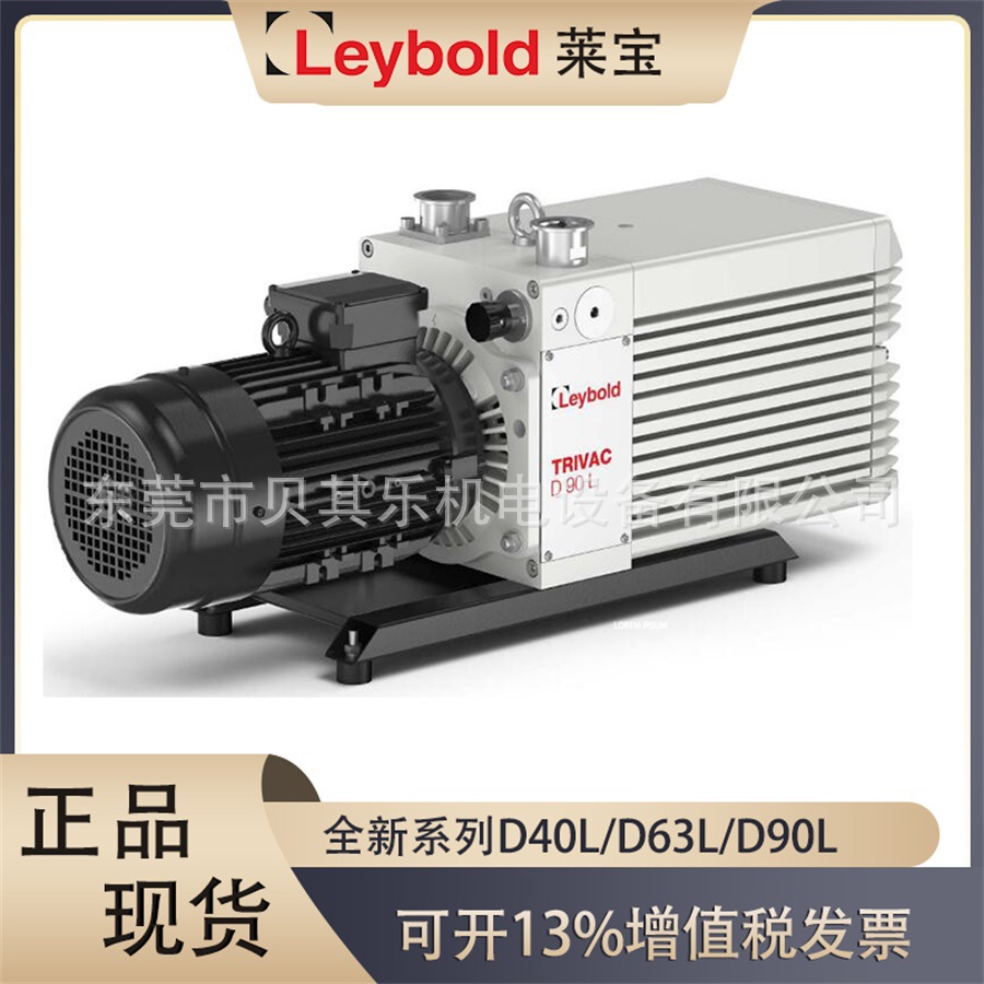D40L/D63L/D90L莱宝Leybold全新系列双级旋片真空泵