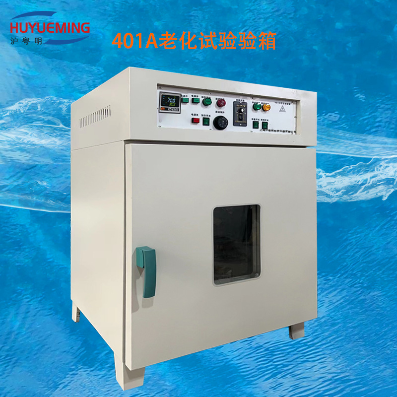 沪粤明FB401A老化试验箱   450*450*500数显试验箱 200度