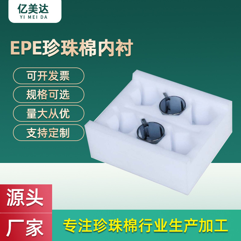 广州茶杯珍珠棉内托茶具瓷器物流运输缓震包材水杯EPE珍珠棉内衬