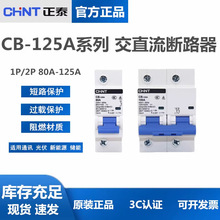 正泰直流空气开关CB-125A断路器CB-60A 1P/2P 32A 63A 100A 125A