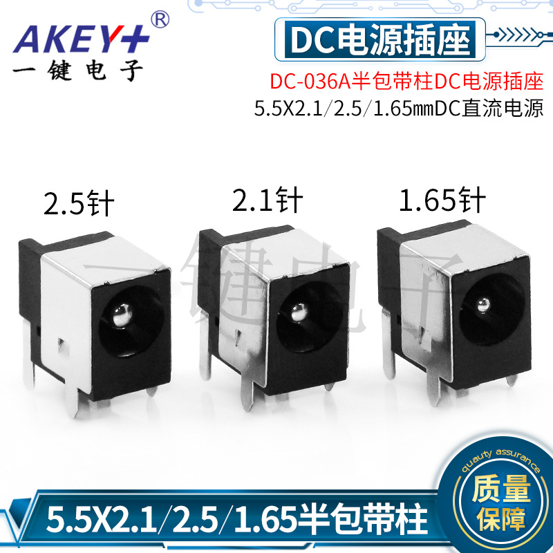 DC power socket DC-036A half pack 5.5X2.1/2.5/1.65 DC power socket with column connector