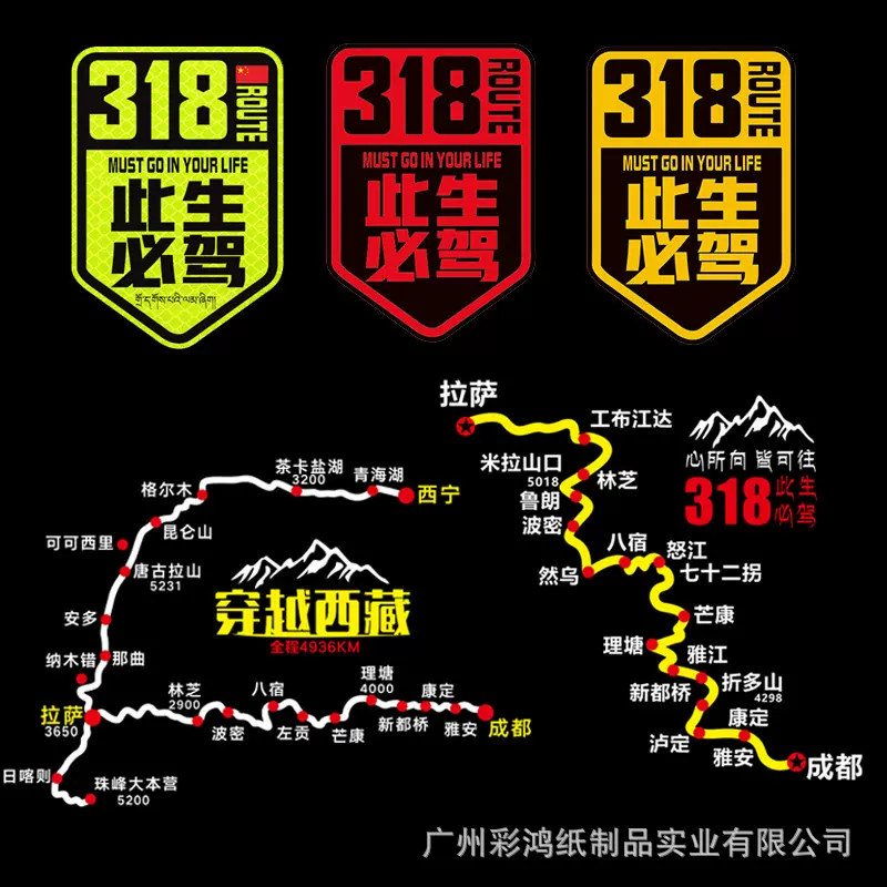 此生必驾国道G318线车贴穿越西藏自驾游地图后档玻璃反光汽车贴纸