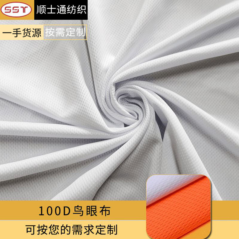 100D鸟眼布网眼布针织面料透气排汗校服春夏T恤运动服篮球服面料