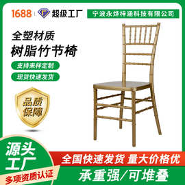 源头工厂直销简约休闲宴会椅商用酒店家具户外活动租赁树脂竹节椅