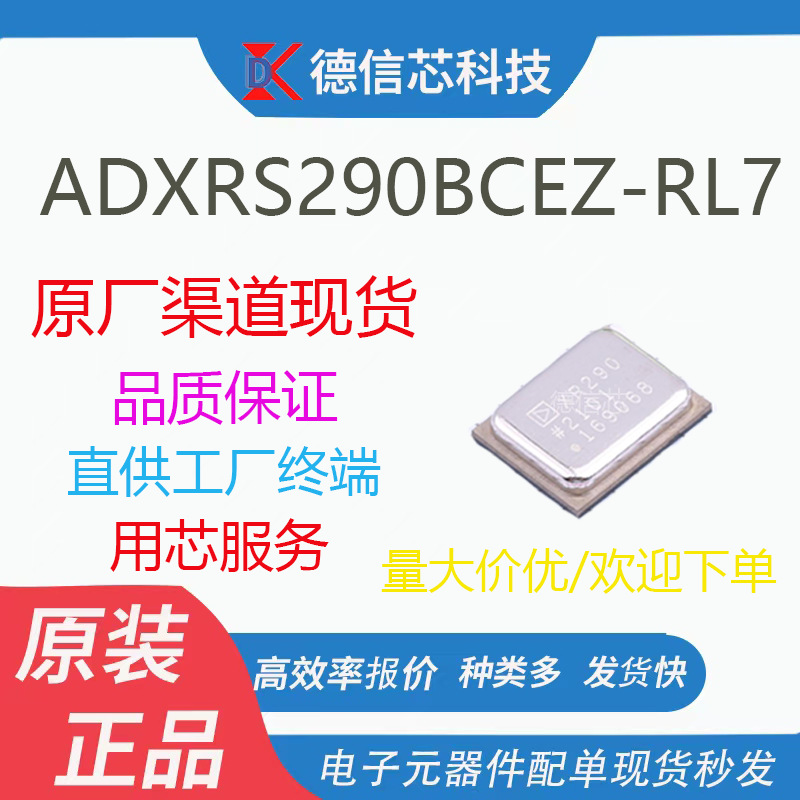 ADXRS290BCEZ-RL7  封装LGA-18 高性能角速度传感器芯片 原装正品