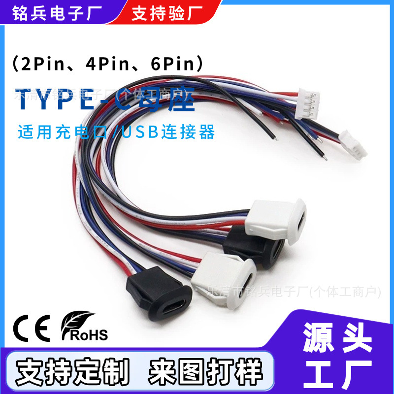 TYPE-C母座带线 2P/4P/6P椭圆充电母头 卡扣锁板防水TYPE-C连接线