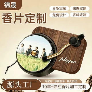 香薰片定制五月天物料车载异形香片挂件明星周边汽车饰品香片订制