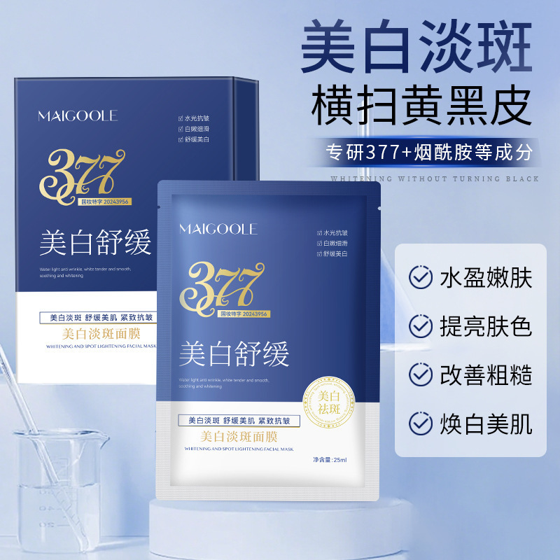 玫黛琳美白淡斑面膜 补水保湿提靓细腻肤色淡化斑点377美白面膜|undefined