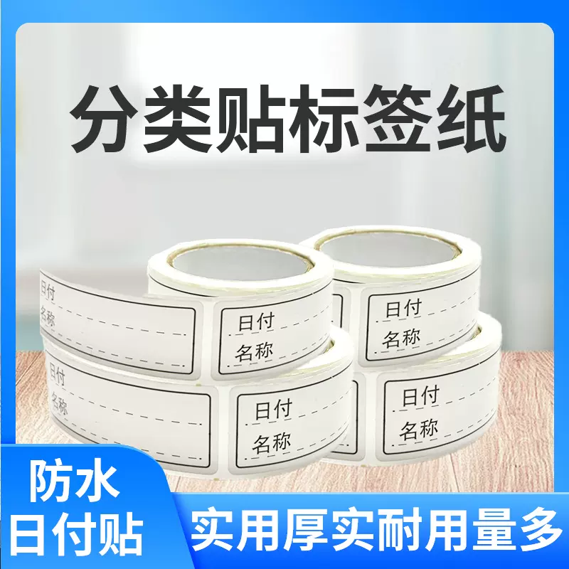 可撕无痕标签贴纸冰箱冷冻食物保鲜盒分类食品便利贴防水分类标签
