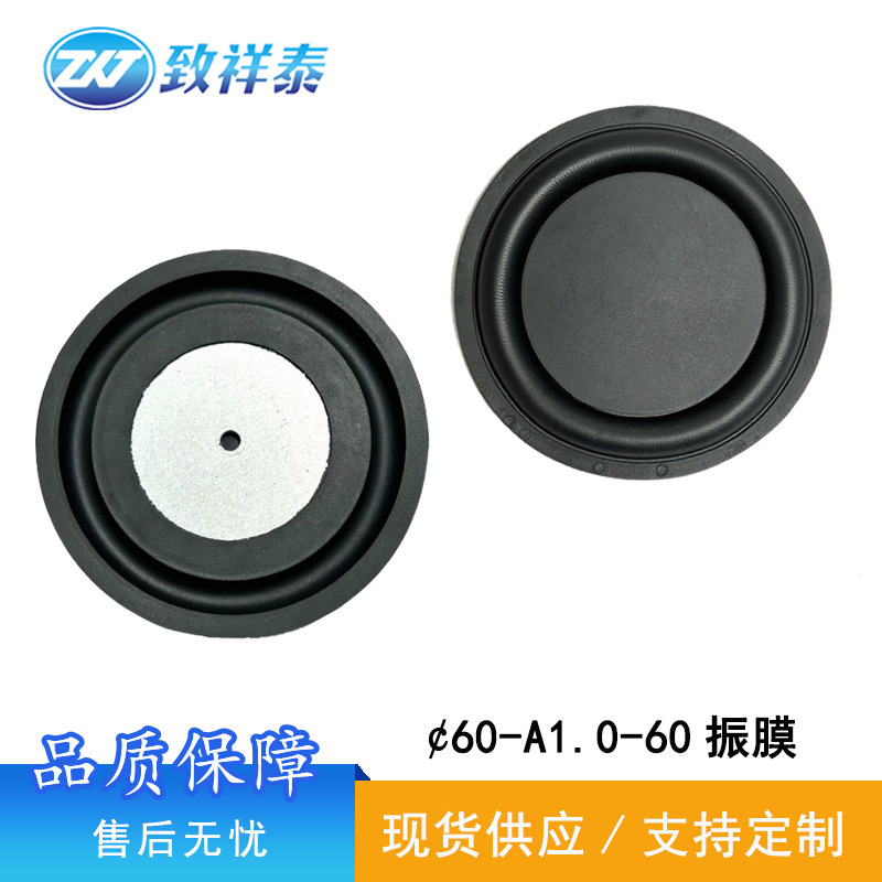 60MM震膜振动板低音振膜扬声器喇叭加强低频橡胶振膜辐射器振动片|undefined