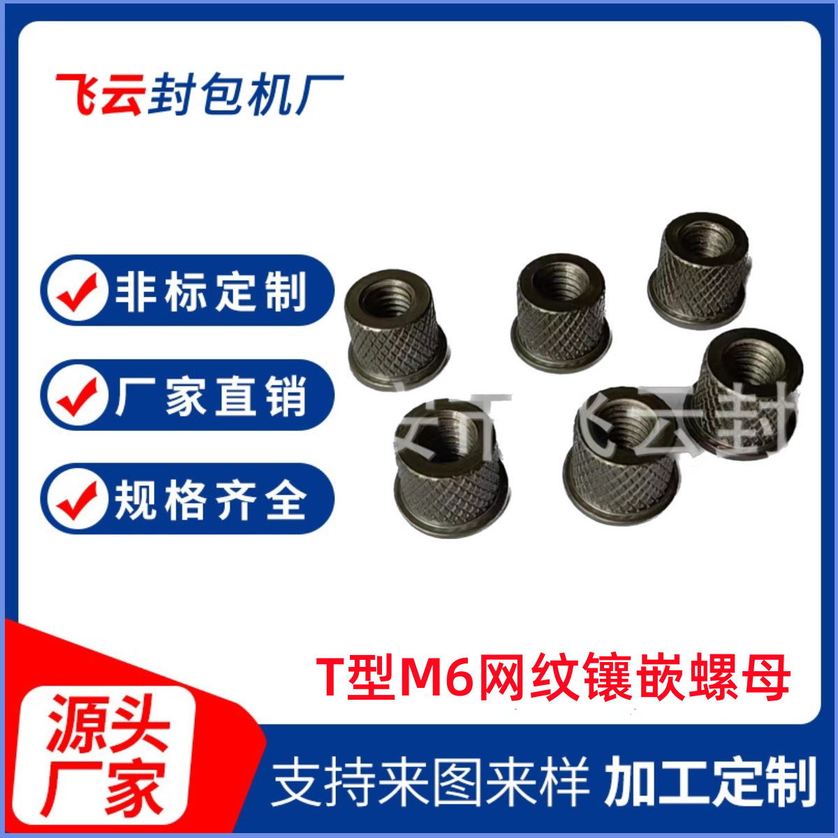 供应T型M6网纹镶嵌螺母预埋注塑件埋入螺母嵌入螺母