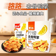 路路香辣酸辣柠檬去骨鸭掌无骨脱骨鸭爪聚会追剧即食休闲风味小吃