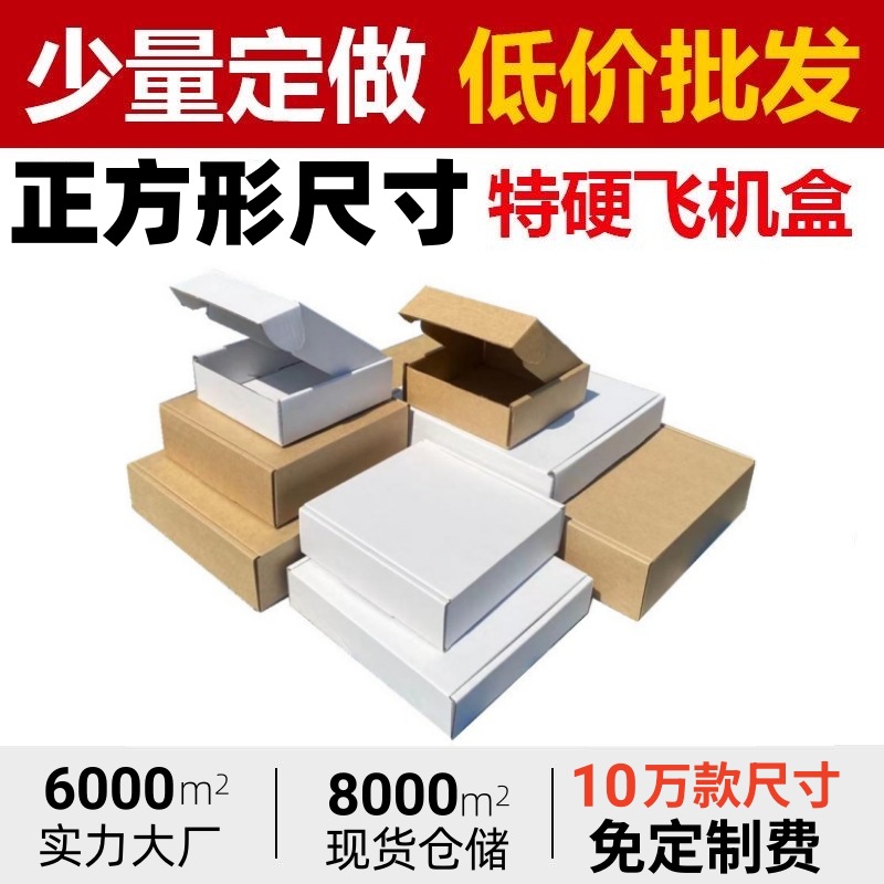 飞机盒特硬快递盒打包装盒正方形内尺寸纸箱纸盒子烟盒大小号批量
