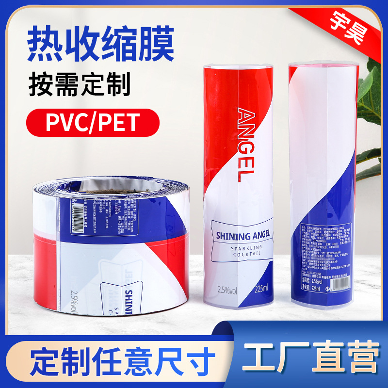 pvc热收缩膜定制 果汁饮料酒瓶罐封口标签膜pet食品包装卷膜定做