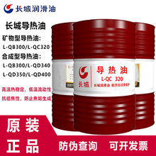 长城导热油 L-QC320全合成 L-QD340 L-QD350传热油 L-QB300导热油