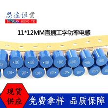 11*12MM工字功率電感 10mH 2.2 3.3 4.7 6.8 22 47 68 100uH 直插