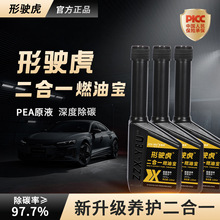 形驶虎二合一燃油宝德国PEA发动机三元深度除碳油路养护清洁剂