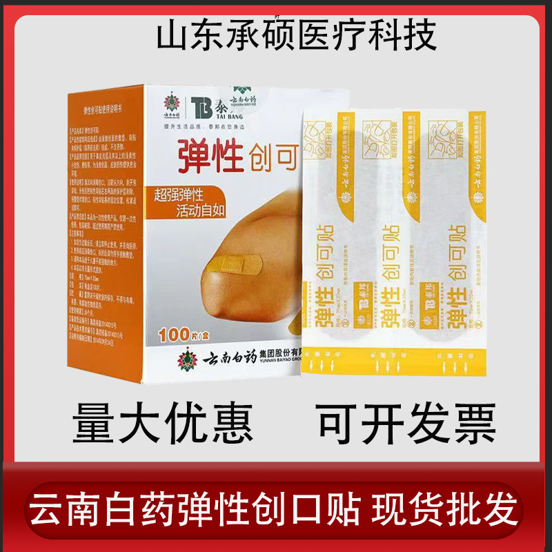 云南白药创可贴泰邦弹性创口贴100片医用透气伤口贴批发量大优惠