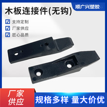 厂家供应 塑料连接卡扣木板连接件（无钩） 牢固实用规格多样