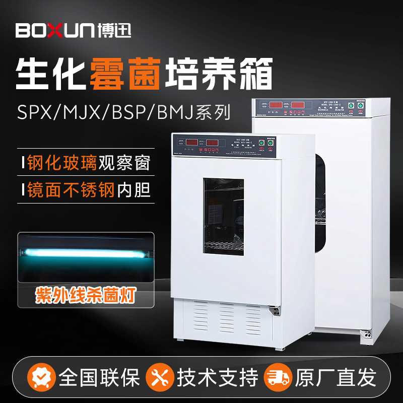 上海博迅SPX/MJX/BSP/BMJ系列 恒温恒湿培养箱生化霉菌培养箱