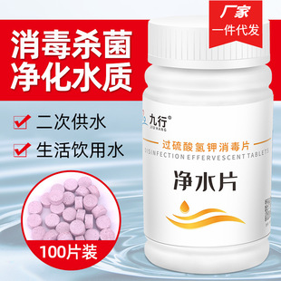 Nine lines of potassium peroxyhydrogen sulfate disinfection tablets water purification tablets water sterilization water quality regulation to remove peculiar smell 100g/bottle