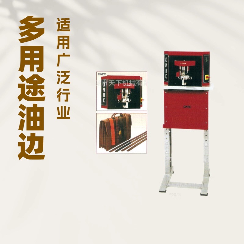 供应 单边多用途油边机 染边机 上油机 OMAC意大利欧玛克