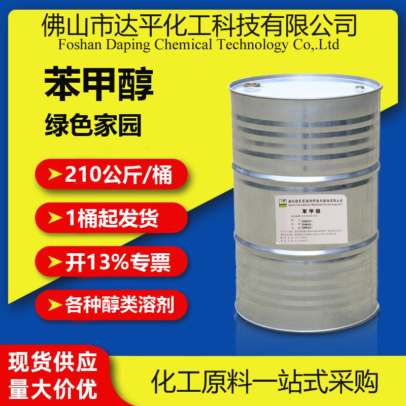 厂价直销苯甲醇 绿色家园原装苯甲醇 高含量99.9%国标有机苄醇