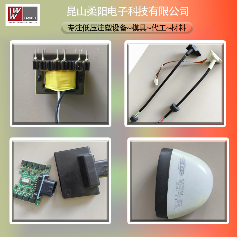 工厂直供低压注塑全套服务自主研发设备机加工模具生产加工材料