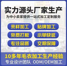 毛衣针织衫加工定制嘉兴桐乡濮院来图来样小单设计打版工厂批发