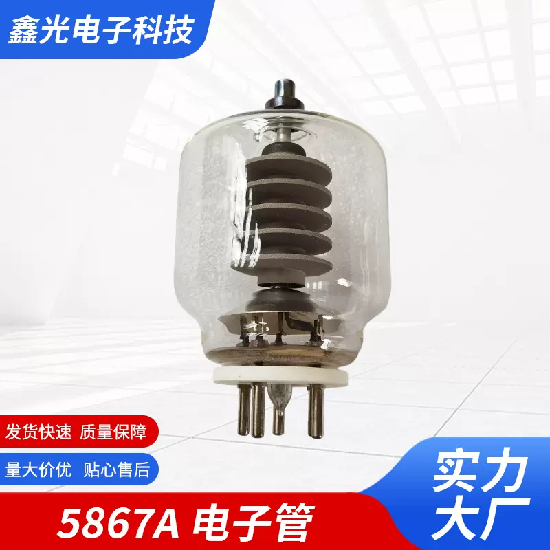 5867A电子管碳化钍钨阴极玻璃三极管功率真空管功率管国产高频