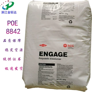 POE美国陶氏ENGAGE/8842透明聚烯烃超低密度低温抗冲PE相容增韧剂