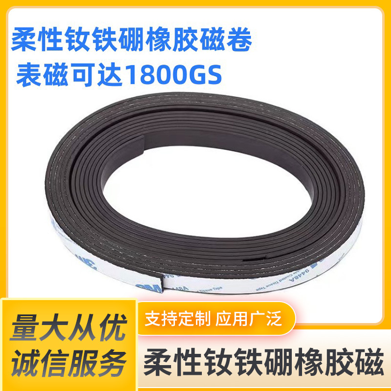 厂家生产 背胶柔性钕铁硼橡胶磁片 钕铁硼软磁 高性能强力橡胶磁